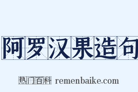 阿罗汉果造句是什么意思的图片